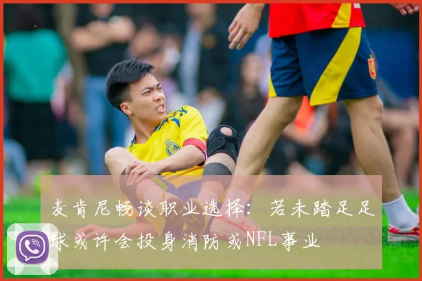 麦肯尼畅谈职业选择：若未踏足足球或许会投身消防或NFL事业