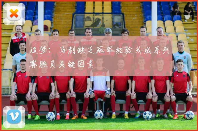 追梦：马刺缺乏冠军经验或成系列赛胜负关键因素