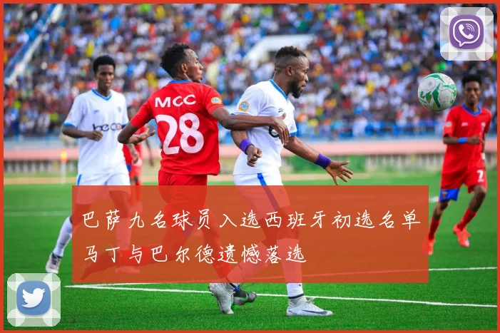 巴萨九名球员入选西班牙初选名单马丁与巴尔德遗憾落选