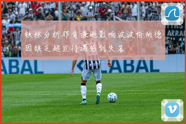 铁林分析邓肯谦逊影响波波伦纳德因缺乏超巨待遇感到失落