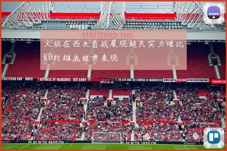 文班在西决首战展现超凡实力堪比KD对雄鹿经典表现