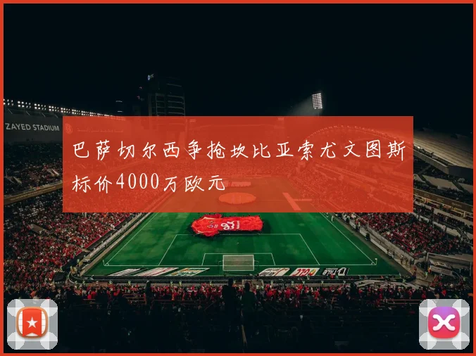 巴萨切尔西争抢坎比亚索尤文图斯标价4000万欧元